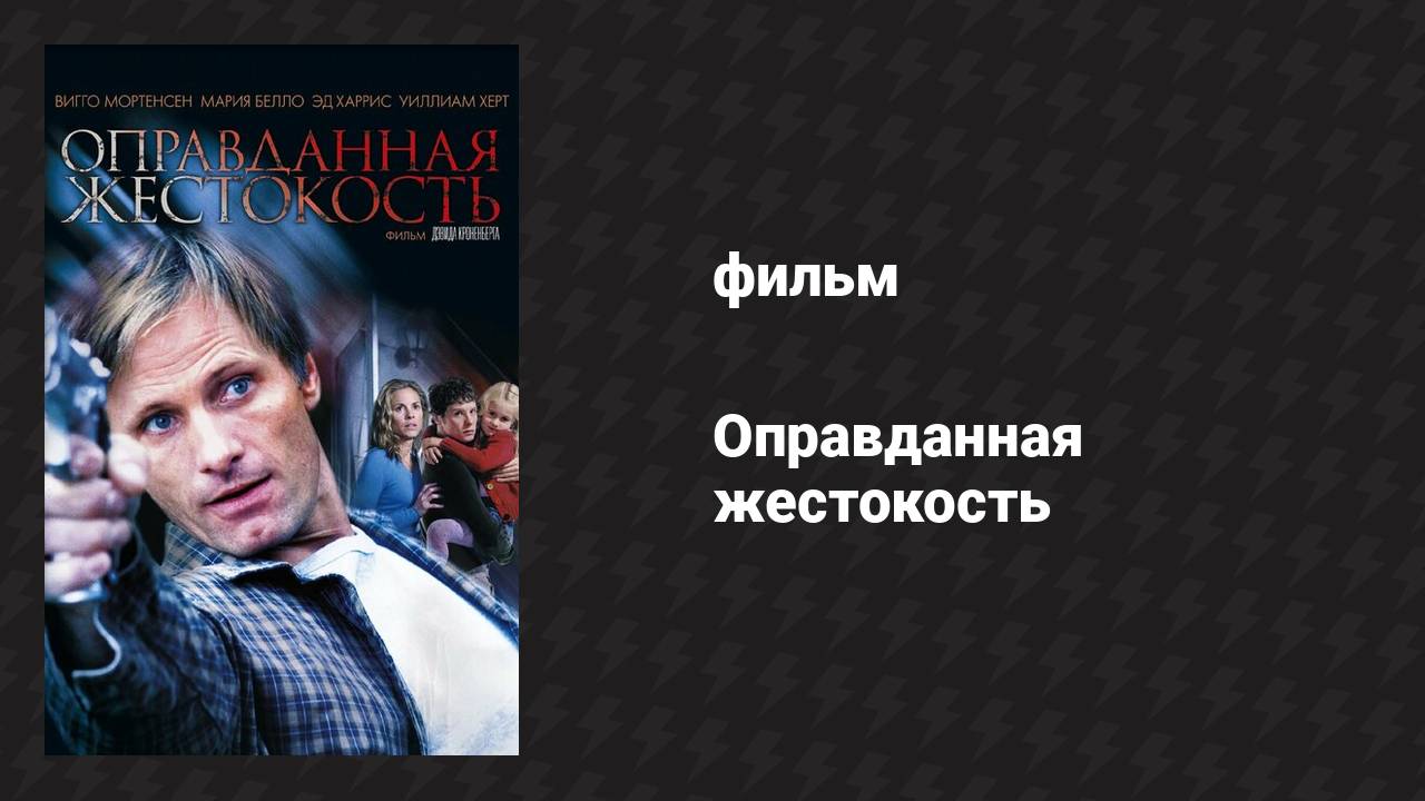 Оправданная жестокость (фильм, 2005)