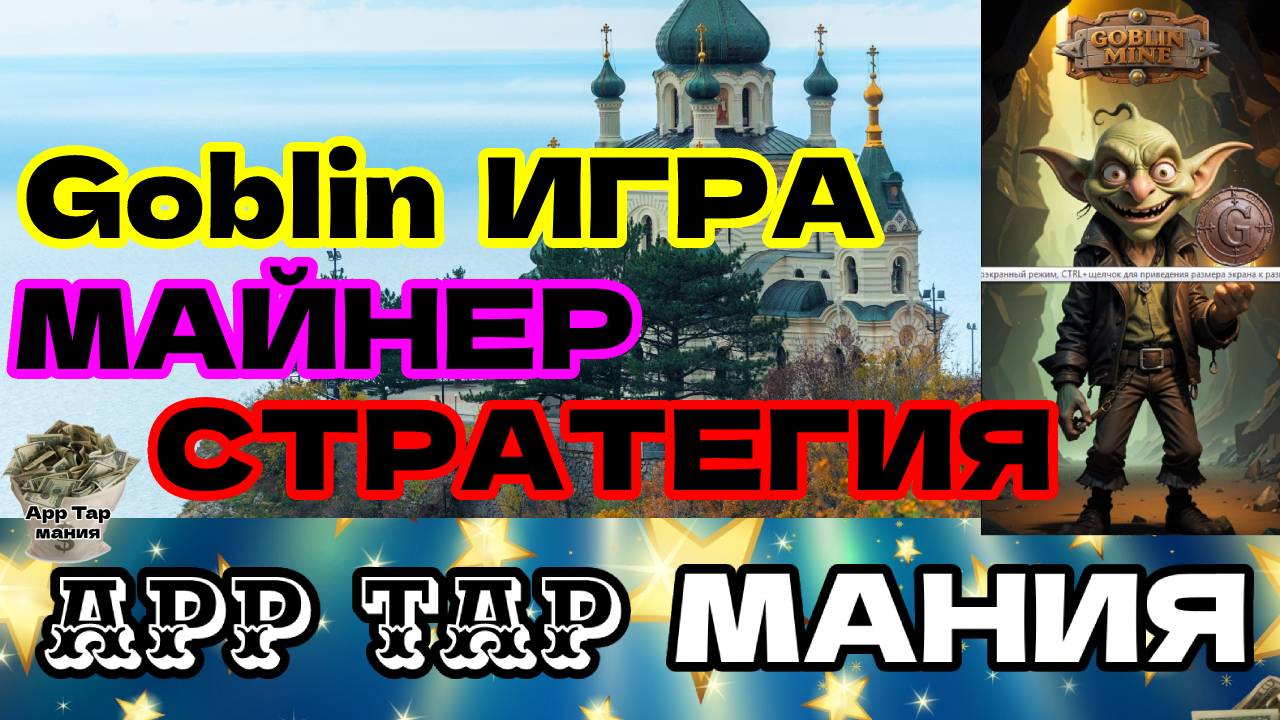 Goblin игра майнер стратегия