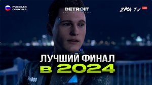 Финал Detroit #detroitbecomehuman #detroitbecomehumanпрохождение #zimatv