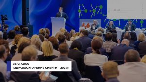 Выставка «Здравоохранение Сибири» – 2024