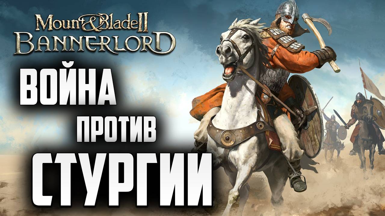 ВОЙНА ПРОТИВ СТУРГИИ | Mount and Blade 2: Bannerlord | #3