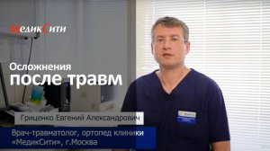 Осложнения в травматологии. Клиника "МедикСити"