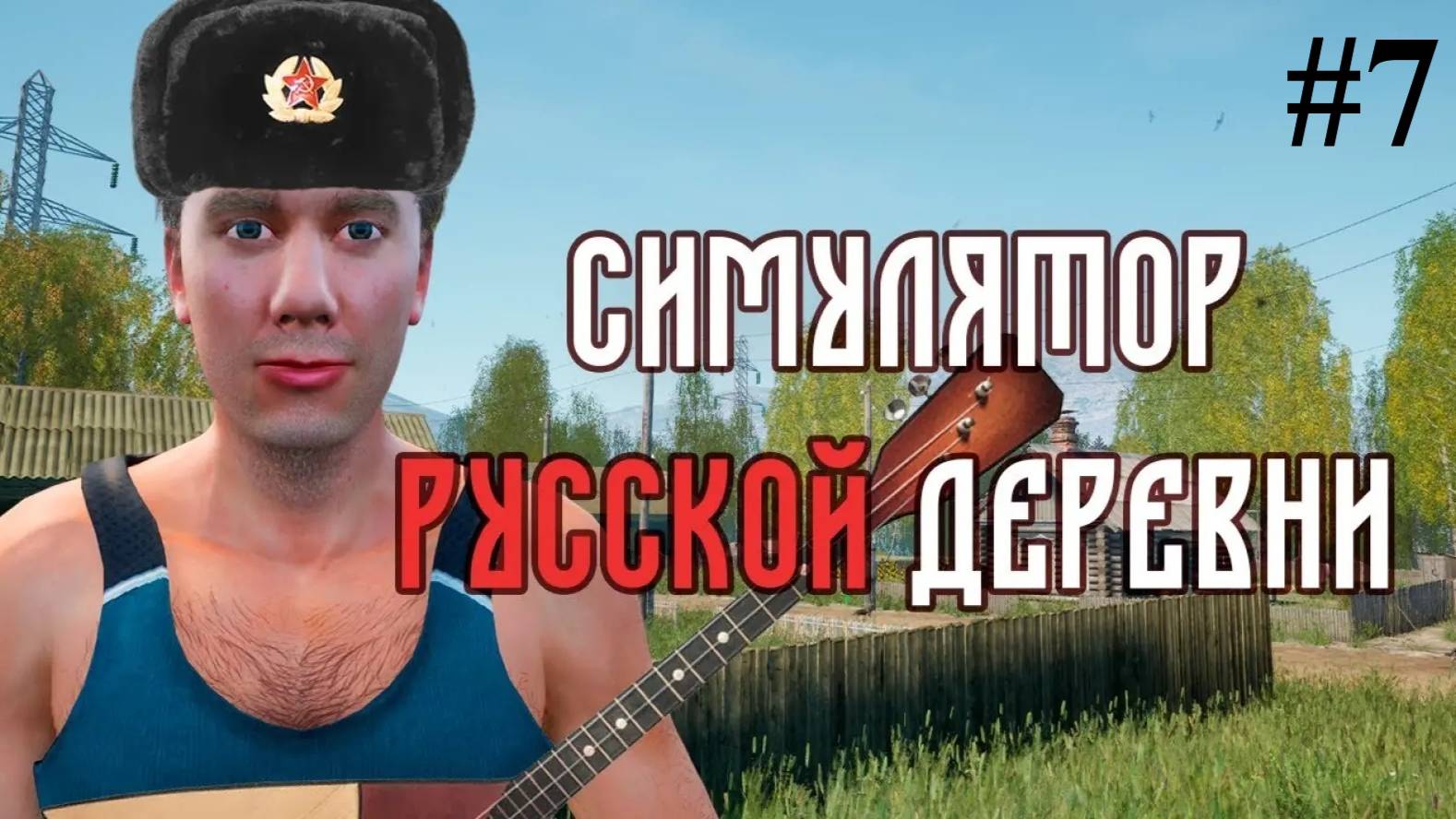 Свет и железнодорожные будни 🐄 Симулятор русской деревни 🏘️ 7