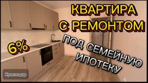 Квартира с ремонтом в Краснодаре #семейнаяипотека #квартиравкраснодаре #квартиравсданномдоме