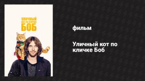 Уличный кот по кличке Боб (фильм, 2016)