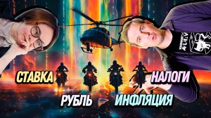 Four Horsemen: Ставка, Рубль, Инфляция Налоги | Деньги 24