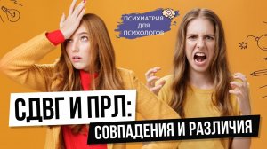 СДВГ и ПРЛ связь и дифференциальная диагностика