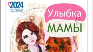 Улыбка мамы