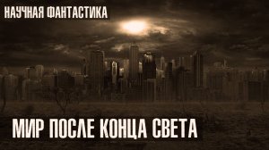 МИР ПОСЛЕ КОНЦА СВЕТА I Фантастические Истории На Ночь | Научная Фантастика