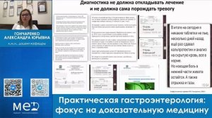 Практическая гастроэнтерология - фокус на доказательную медицину