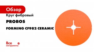 Круг фибровый PROBOS Forming CF982 CERAMIC