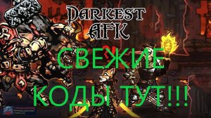 Где вводить коды в Darkest AFK? Промокоды на ноябрь 2024. Коды на мобильные и ПК игры.