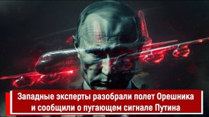 Западные эксперты разобрали полет Орешника и сообщили о пугающем сигнале Путина