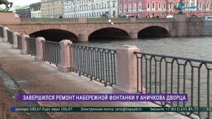 Набережная реки Фонтанки у Аничкова дворца открыта после капитального ремонта