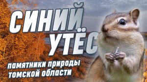 Самый эпичный вид Томской области! Синий утес