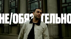 Lizer - не/обязательно (тизер)
