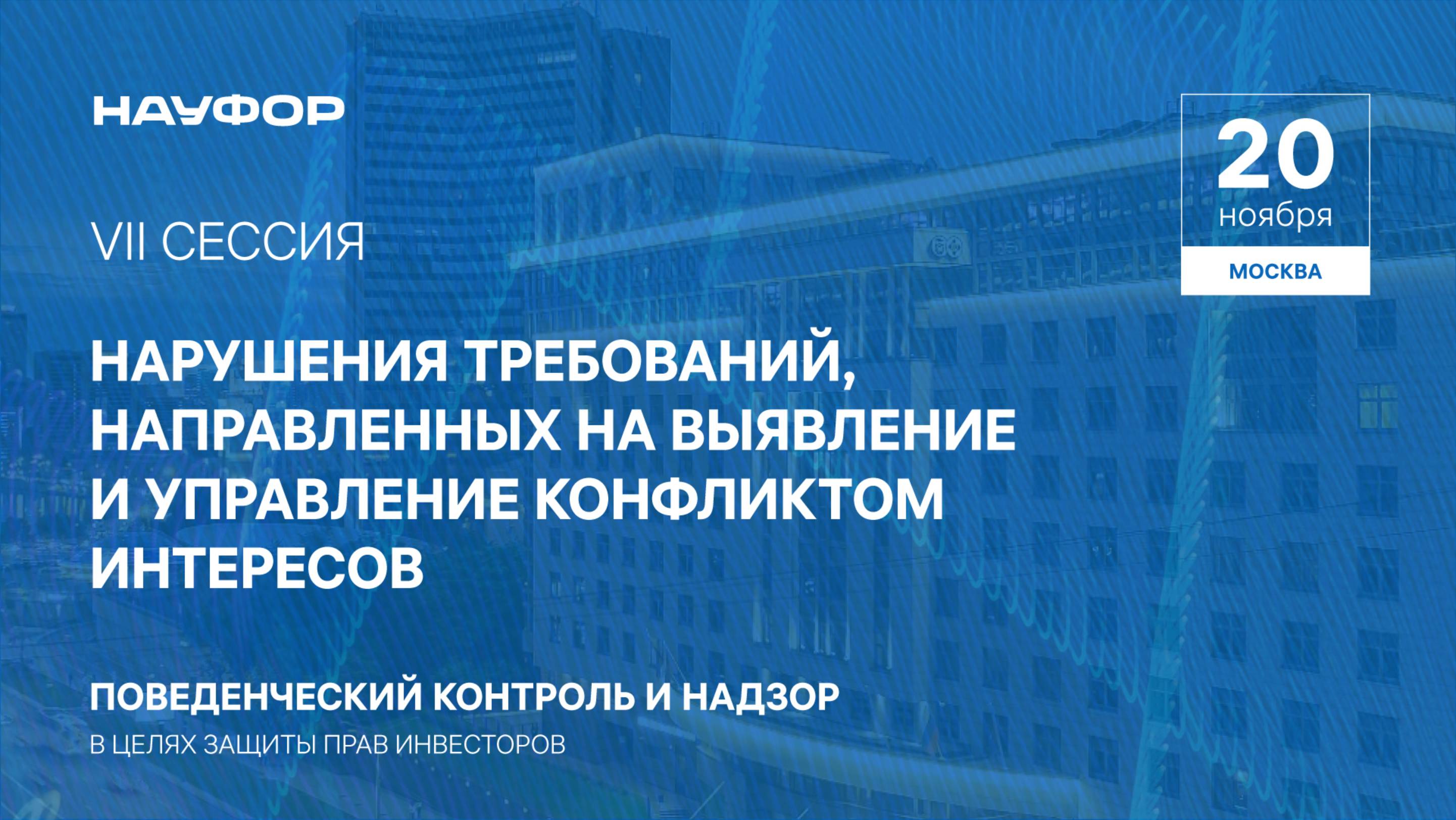 VII.Нарушения требований, направленных на выявление и управление конфликтом интересов,20.11.24