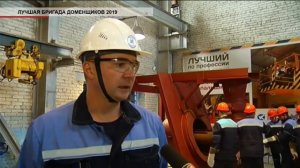 "Лучшая бригада доменщиков 2019"