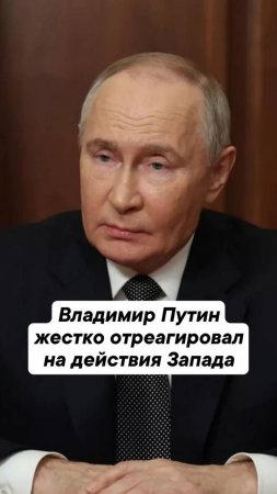 Владимир Путин жестко отреагировал на действия Запада