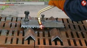 Время местное Эфир  10 07 2018   Лучший газорезчик 2018