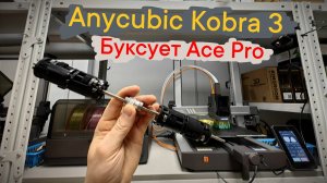 Anycubic Kobra 3 буксует Ace Pro 😬 - Разбираем🤓