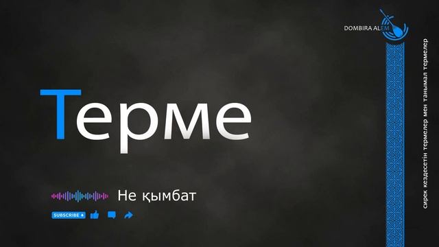 Не қымбат #dombira #kazakh #terme