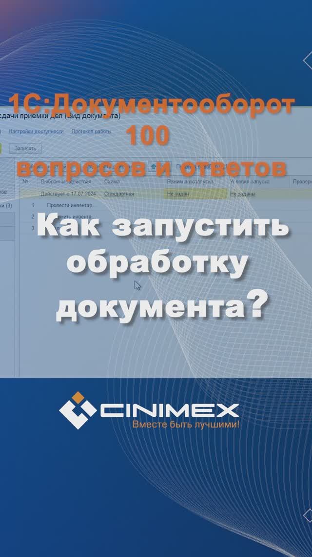 Как запустить обработку документа? #cinimex #1с #1сдокументооборот #1с_документооборот #1сДО