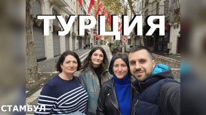 Турция. 3 дня в Стамбуле. Мы в шоке с цен! Турция, ты ли это?