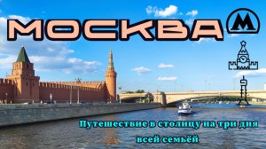 Москва / ВДНХ / Останкино / Красная площадь / Лужники / Москва река #москва #путешествие #всейсемьёй