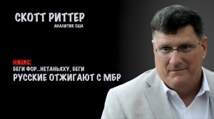 Русские отжигают с МБР. Беги Нетаньяху, беги | Скотт Риттер | Scott Ritter