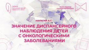 24.11.24 19:00 Значение диспансерного наблюдения детей с онкологическими заболеваниями