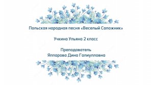 Учкина Ульяна - Польская народная песня «Веселый сапожник»