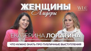 Женщины-Лидеры WLC - Екатерина Лопатина. Что нужно знать про публичные выступления.
