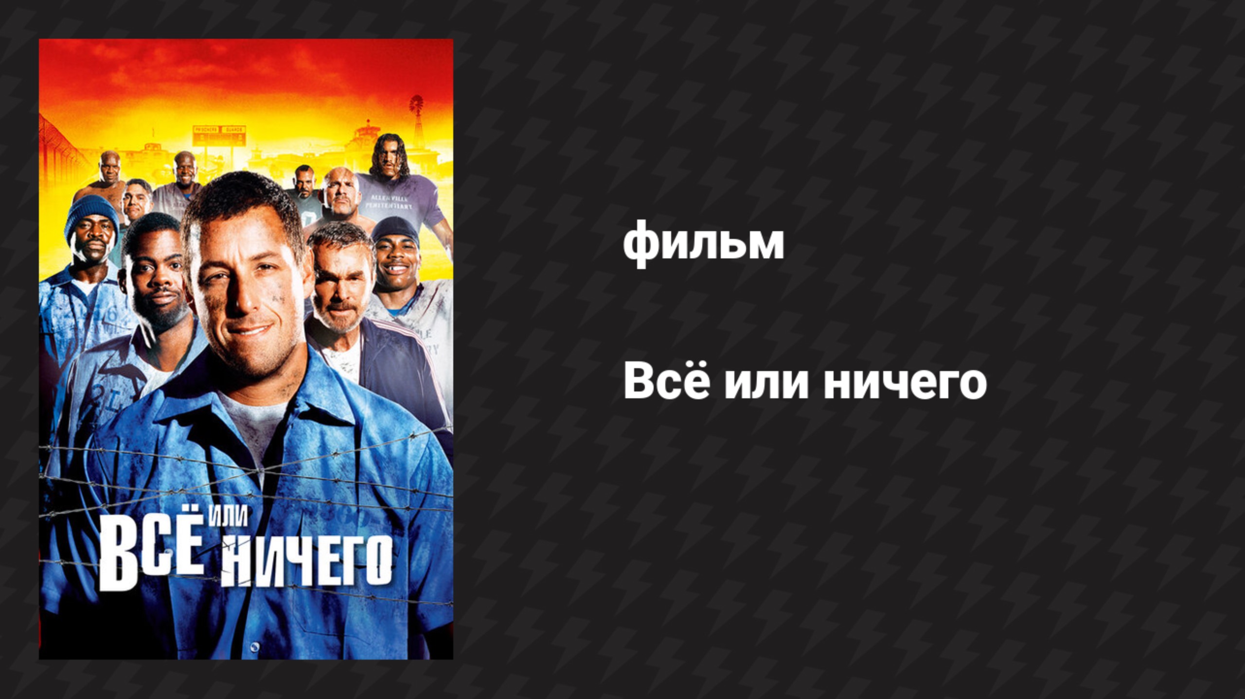 Всё или ничего (фильм, 2005)