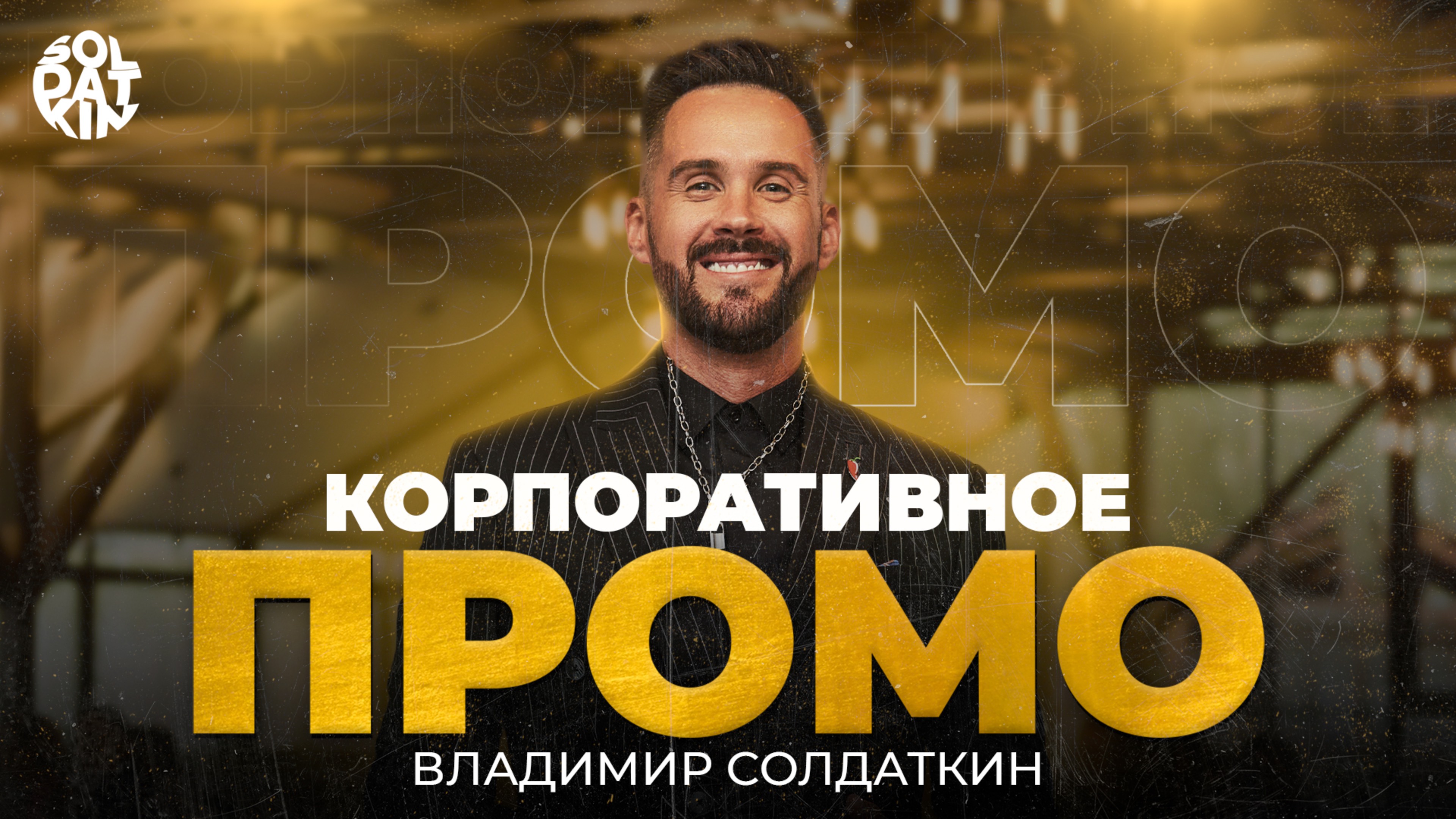 Корпоративное ПРОМО...