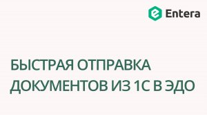 Быстрая отправка документов из 1С в ЭДО