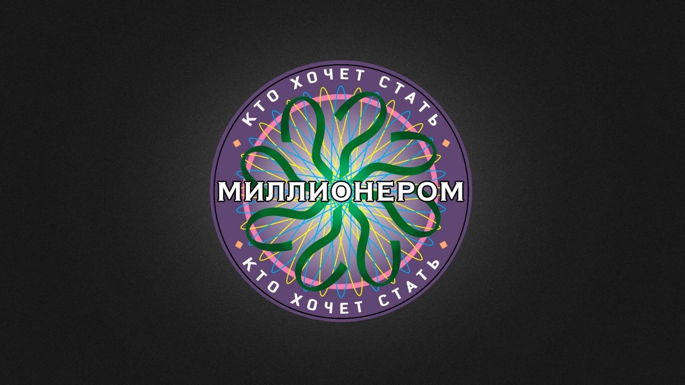 ＂Кто_хочет_стать_миллионером＂(13.05.2022)-Юмилия
