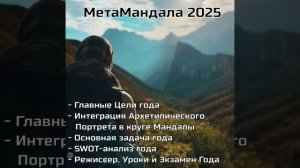 МетаМандала2025