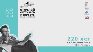 Заключительный концерт Открытого фестиваля искусств имени М.И. Глинки 2024