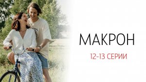 Макрон 12-13 серия сериал Комедия ТНТ 2024