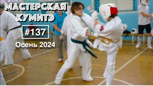 Мастерская Кумитэ Кёкусинкай (137) / Проработка Маваси-гэри / Кумитэ (осень 2024)
