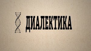 Диалектика. Величко М.В.