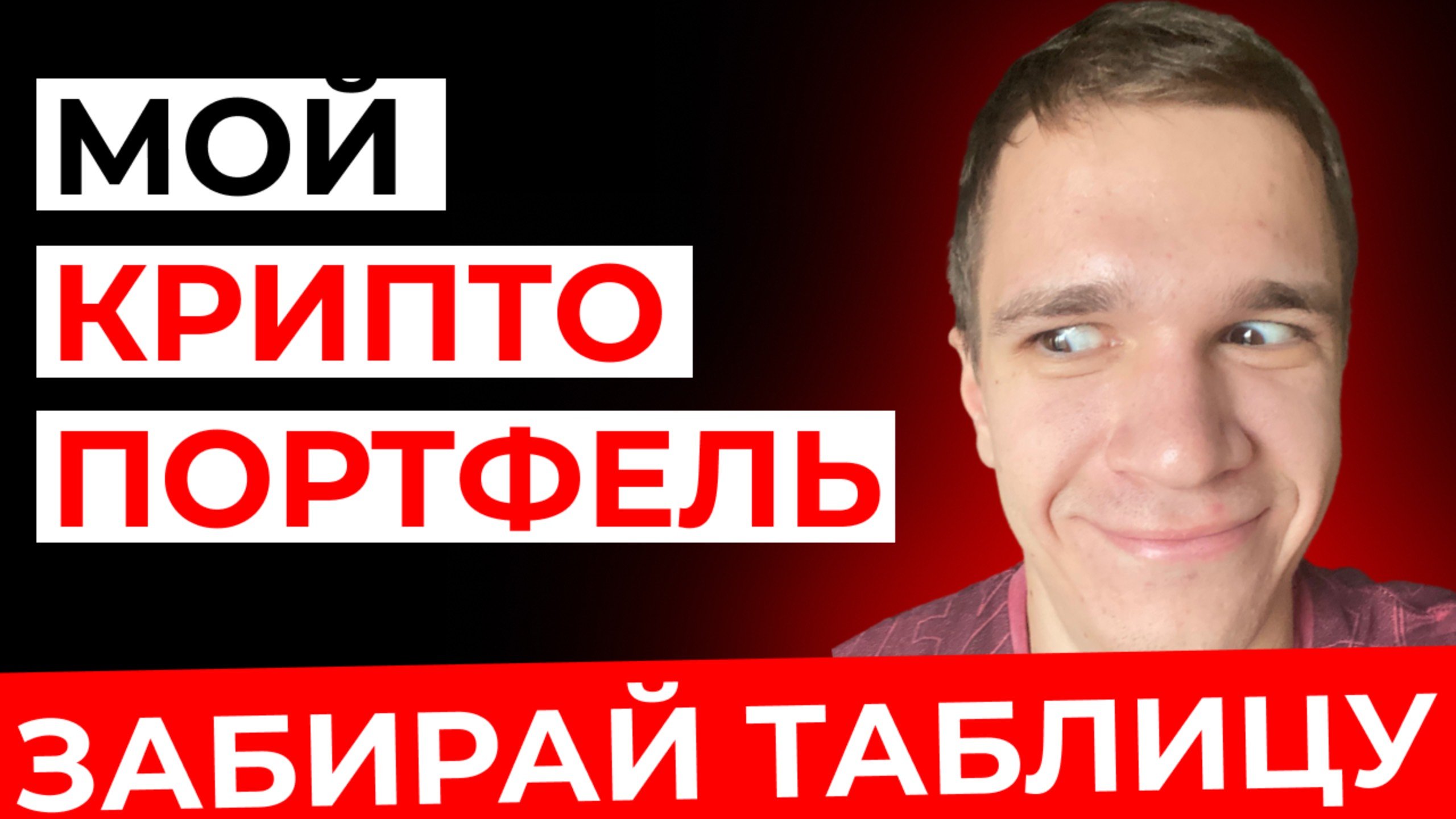 КАКУЮ КРИПТОВАЛЮТУ КУПИТЬ СЕЙЧАС 2024 | МОЙ КРИПТОПОРТФЕЛЬ | ВО ЧТО ИНВЕСТИРОВАТЬ СЕЙЧАС