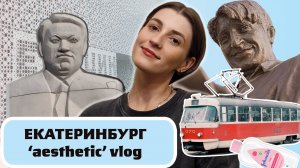 Подарила себе поездку в Екб | Vlog