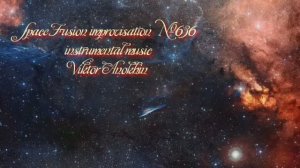 Космос Фьюжн Джаз №636 Slow Waltz импровизация музыка Виктора Анохина
