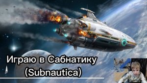 Играю в Сабнатика. Subnautica.