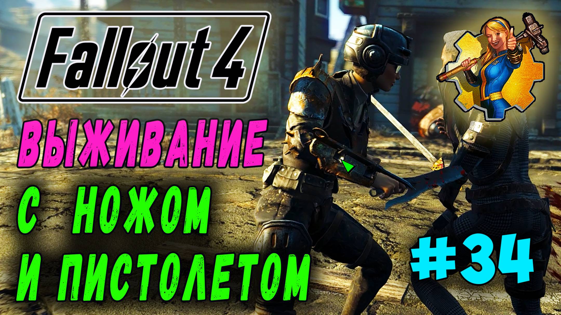 Выживание с ножом и пистолетом + RoDM - Fallout 4 (Стрим 34)