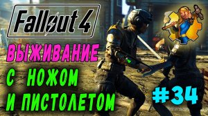 Выживание с ножом и пистолетом + RoDM - Fallout 4 (Стрим 34)