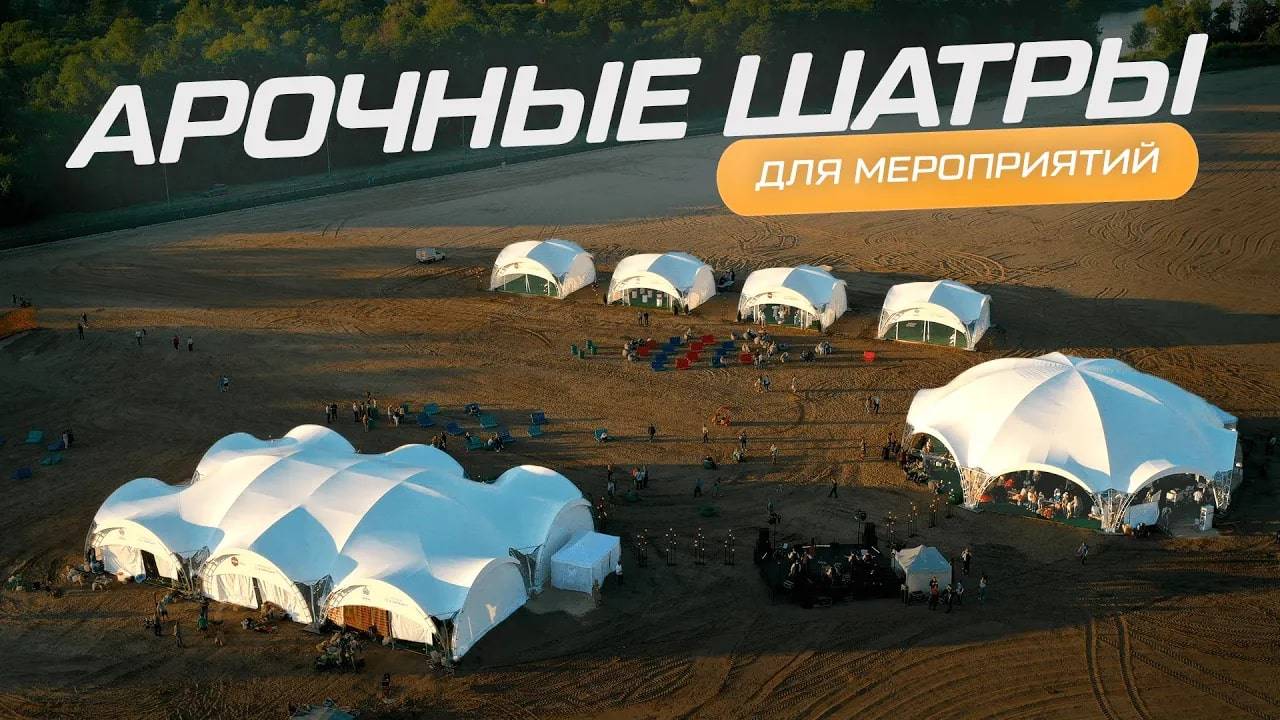 Установили за 15 ДНЕЙ! Арочные шатры в Липецке! Как это было? Арочный шатер для мероприятия