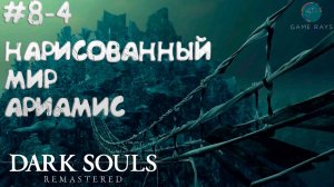 Запись стрима - Dark Souls: Remastered #8-4 ➤ Нарисованный Мир Ариамис